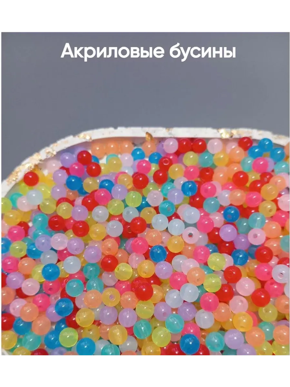 Бусины акриловые