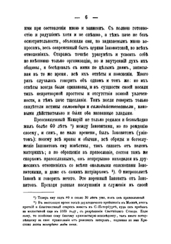 Современный быт и литургия христиан инославных Иаковитов и Несториан с кратким очерком их иерархического состава, церковности, богослужения и всего, что принадлежит к отправлению их церковных служб | Софония