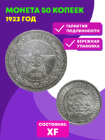50 копеек 1922 год ПЛ (XF)