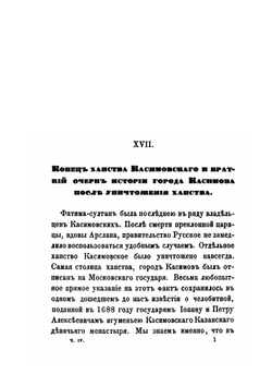 Исследование о Касимовских царях и царевичах. Часть 4 | В. В. Вельяминова-Зернова