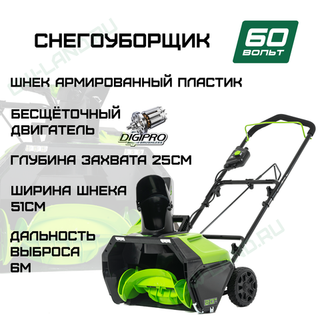 Снегоуборщик аккумуляторный Greenworks Арт. 2602907, 60V, 51 см, бесщеточный