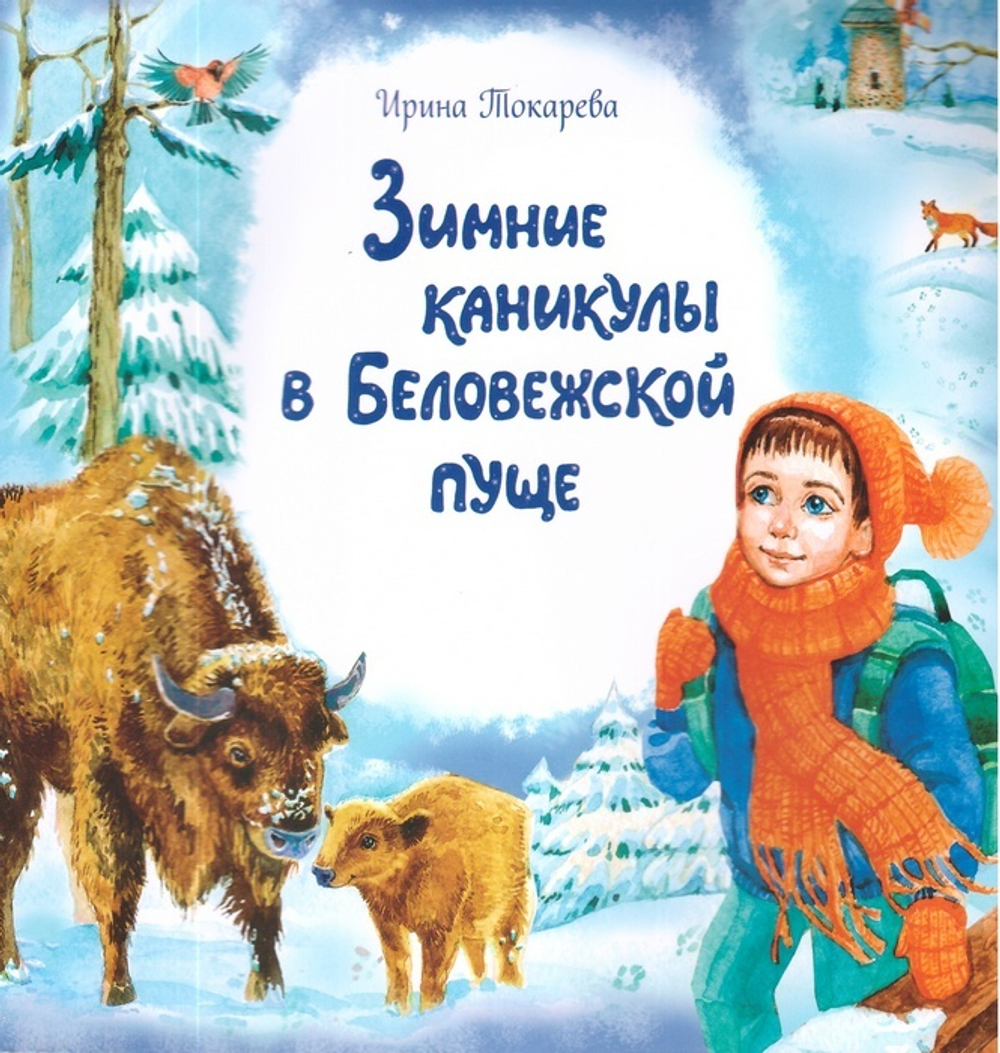 Зимние каникулы в Беловежской пуще. Ирина Токарева
