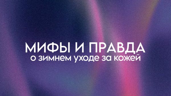 МИФЫ И ПРАВДА О ЗИМНЕМ УХОДЕ ЗА КОЖЕЙ