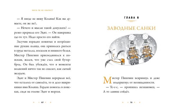 Мистер Пингвин и тайная крепость