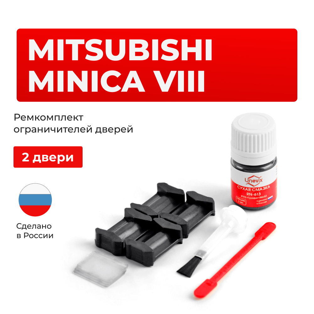 Ремкомплект ограничителей дверей Mitsubishi MINICA (VIII) H42...47 (2 двери, тип 6) 1998-2011