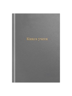 Книга учета А4 96листов клетка бумвинил серый