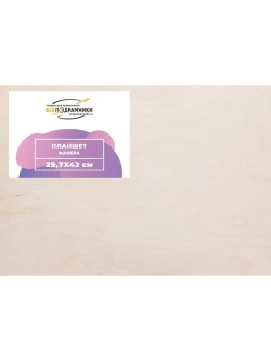 Планшет 29,7х42 (а3) см. Фанера