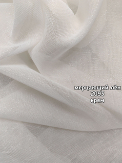 Тюль однотонный лен мерцающий (2093 SANTOS /5381)