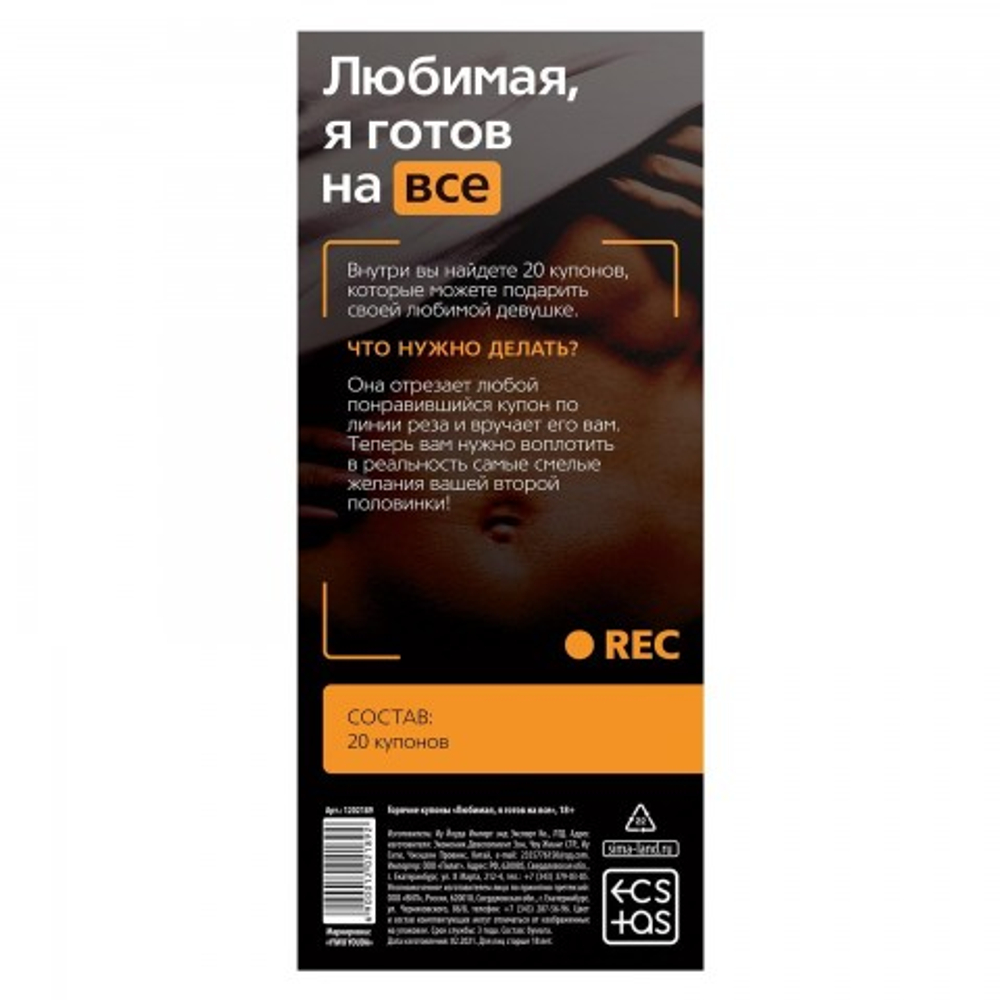 Горячие купоны "Любимая, я готов на все"