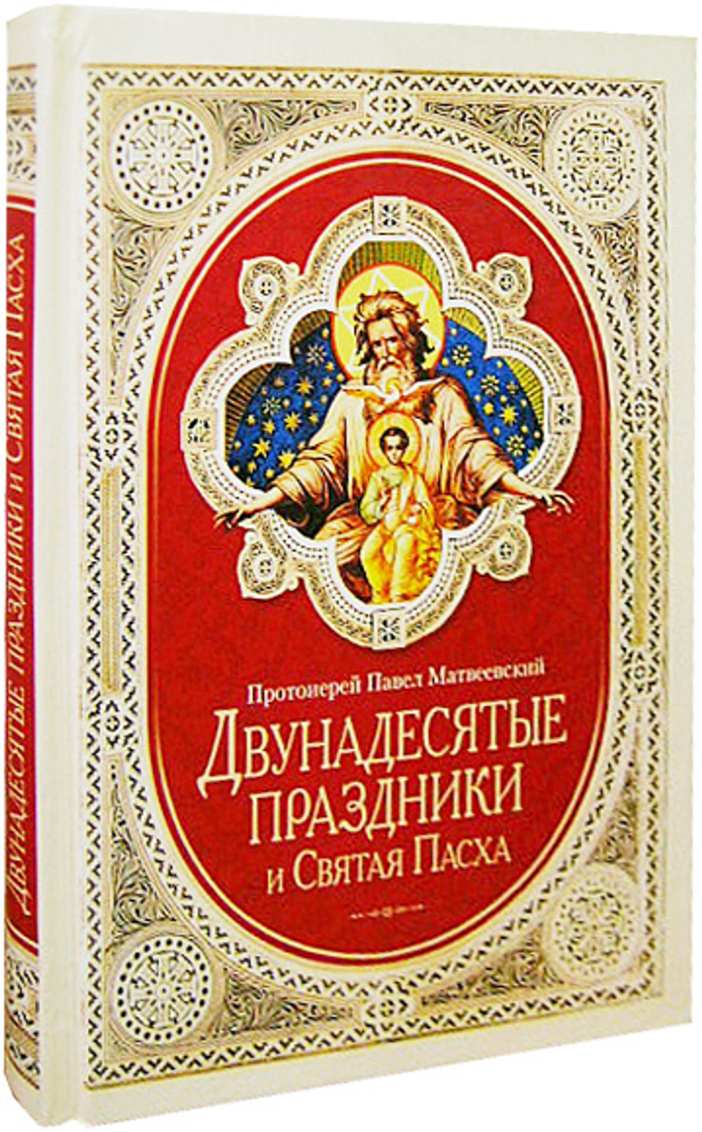 Двунадесятые праздники и Святая Пасха