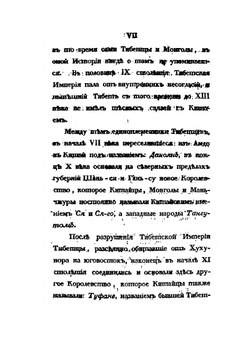 История Тибета и Хухунора. С 2282 года до Р.Х. до 1227 года по Р.Х. Часть 1 | Б. Иакинф