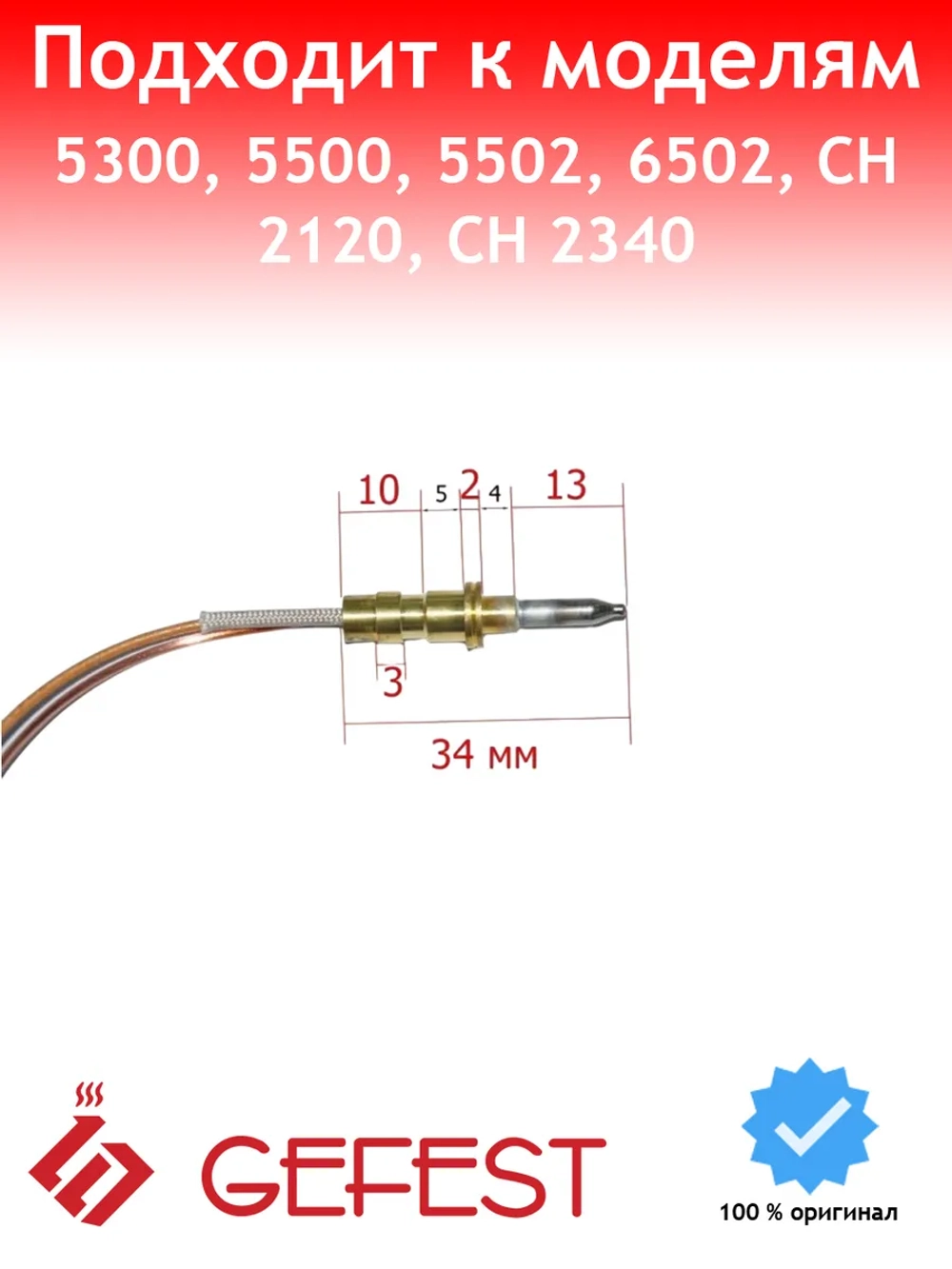 Термопара Somipress-3 газовой плиты Gefest 1350/3015К-500