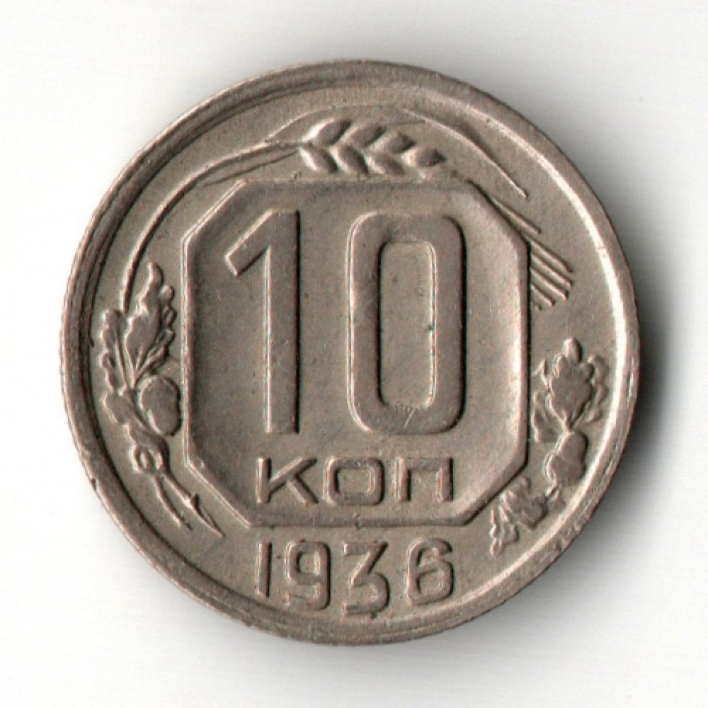10 копеек 1936 год