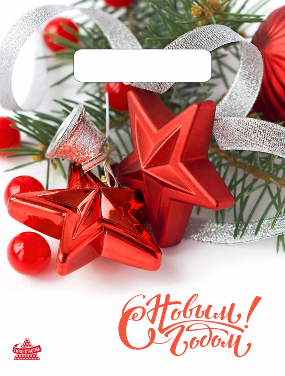 Пакет с вырубной неусиленной ручкой 19х25 (30) Тико НГ (Алые звезды) Россия