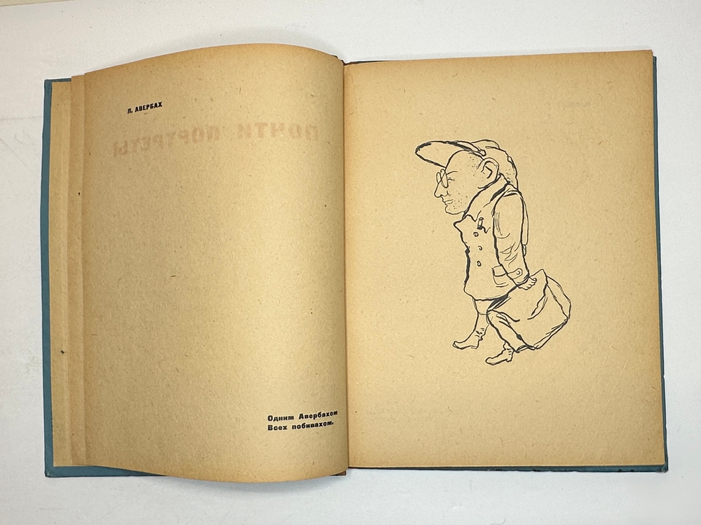 Кукрыниксы.Почти портреты. Альбом шаржей и эпиграм. Текст А. Архангельский. М.,Федерация, 1932 г.