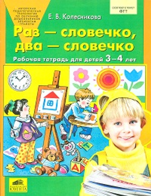 Бином Е.В. Колесникова Раз словечки Два словечко  (3-4 лет)