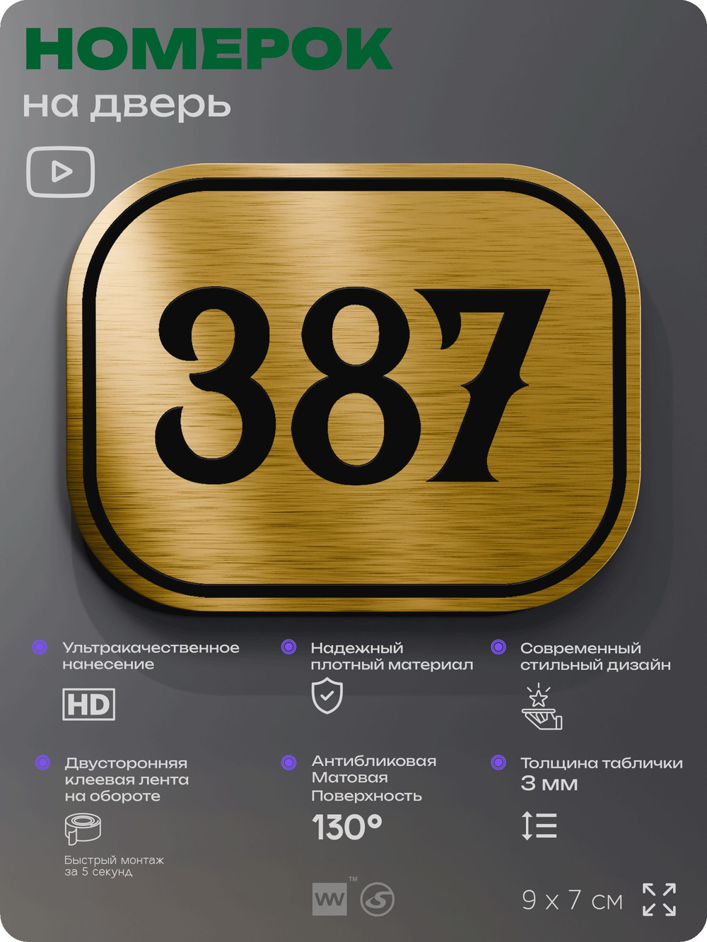 Номерок на дверь квартиры 387, для кабинета, офиса, шильдик 9 х 7 см, золотистый, Айдентика Технолоджи
