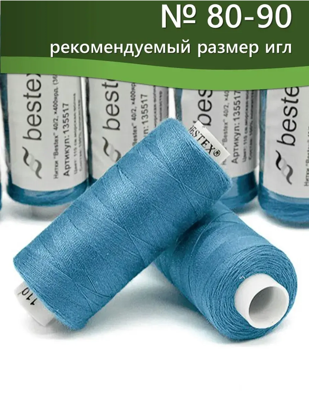 Нитки BESTEX для швейных машин и оверлока 40/2, упаковка 5 шт, цвет 110 светлая морская волна