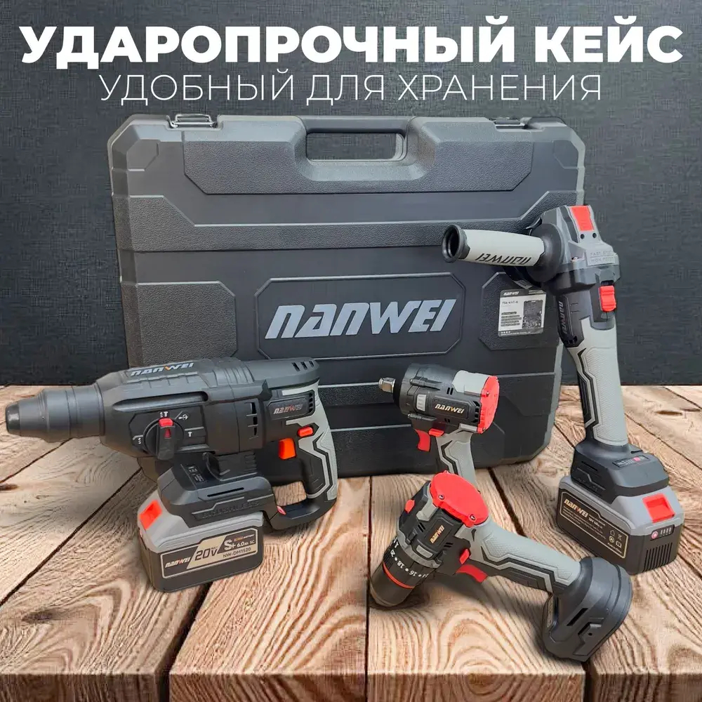 Набор инструментов Nanwei 4в1: (Перфоратор, Шуруповерт, Гайковерт, УШМ, 2АКБ и ЗУ)