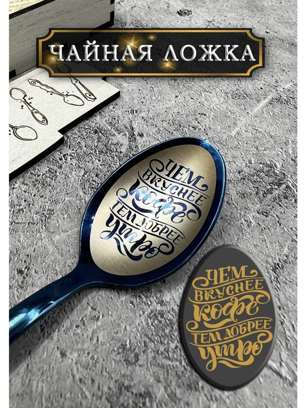 Чайная ложка Вкуснее