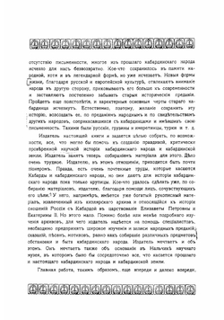 Исторические сведения о кабардинском народе | Кудашев Владимир Николаевич