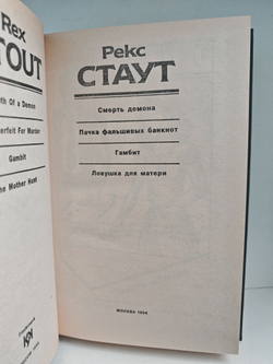 Рекс Стаут. Полное собрание сочинений. Вып. 15. Смерть демона. Пачка фальшивых банкнот. Гамбит. Ловушка для матери