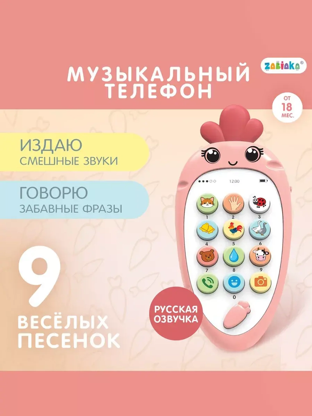 Музыкальный телефон Крошка-Моркошка