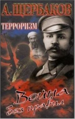 ОЛМА/ЗагИстор/ТЕРРОРИЗМ. ВОЙНА БЕЗ ПРАВИЛ (омг)/Щербаков/