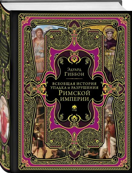 Всеобщая история упадка и разрушения Римской империи