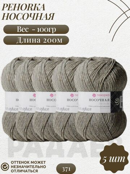 Носочная пряжа Россия Пехорка 50%полутонк.шерсть 50%акрил 5х100г/200м (371-Натур.серый)