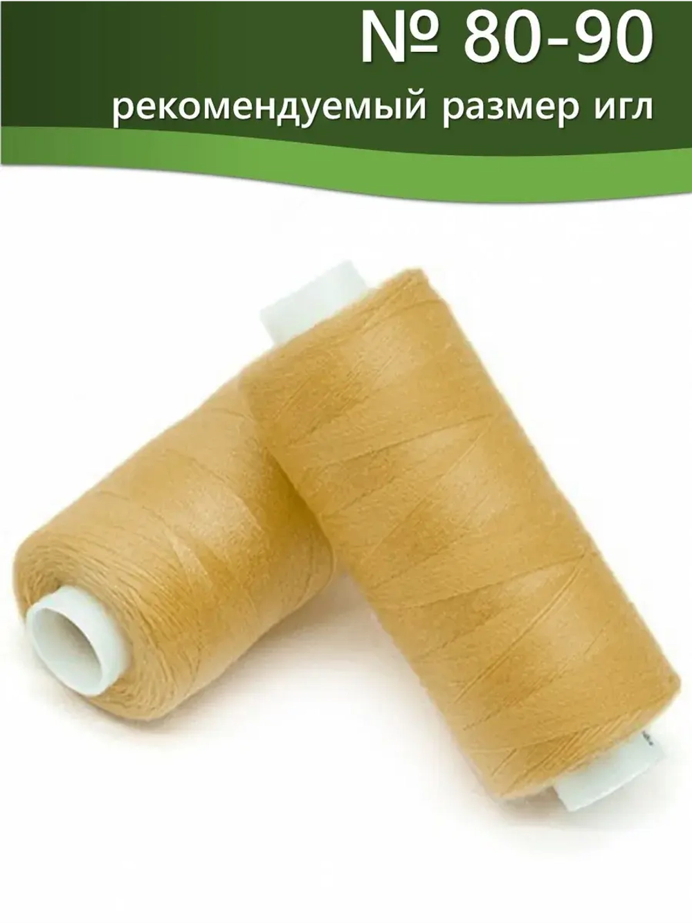 Нитки BESTEX для швейных машин и оверлока 40/2, упаковка 5 шт, цвет 011 темный желто-кремовый