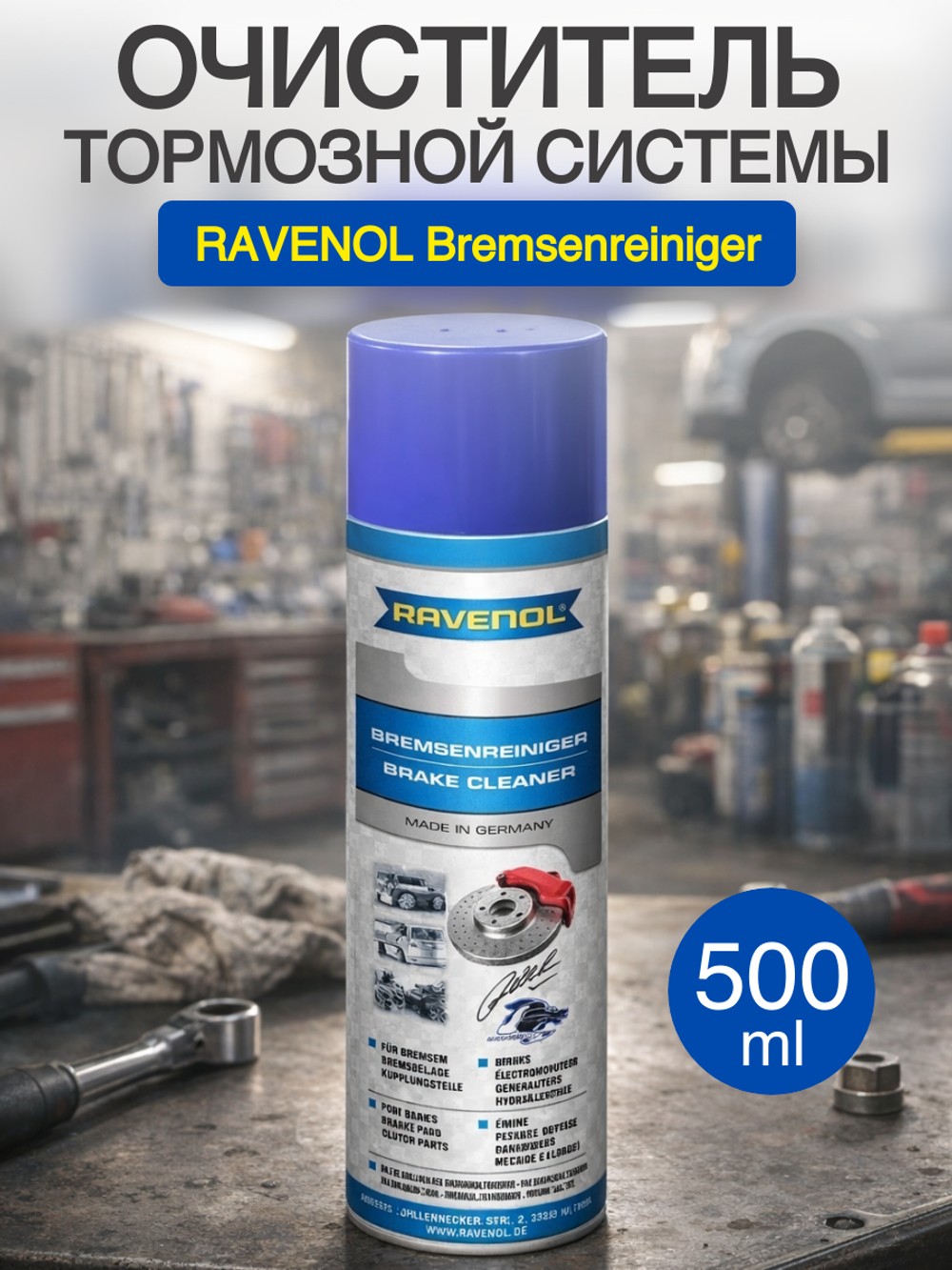 Очиститель торм. системы RAVENOL Bremsenreiniger (0,5)