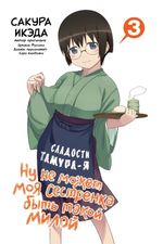 Манга Ну не может моя сестренка быть такой милой. Том 3