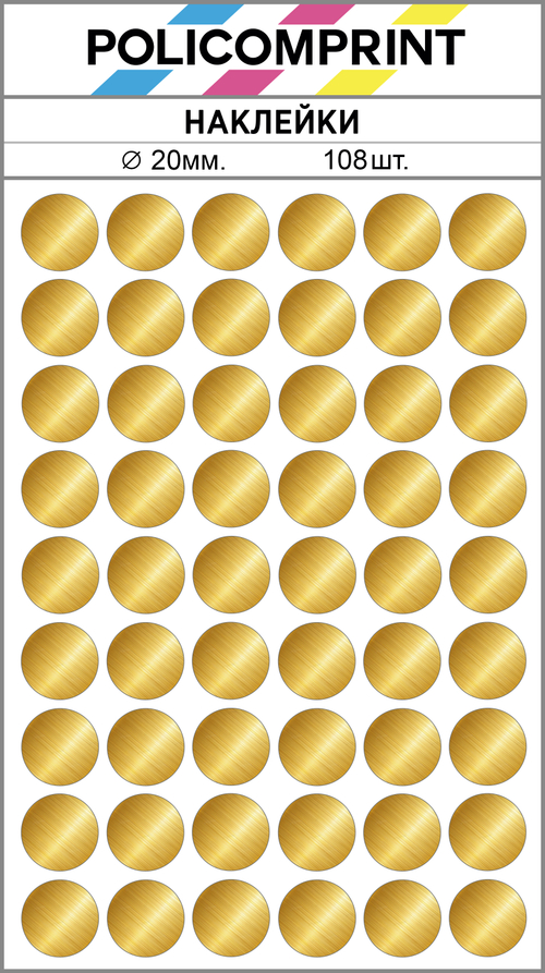 Царапанное золото (металлизированные) наклейки для маркировки Policomprint M4, 20 мм. 108 шт.