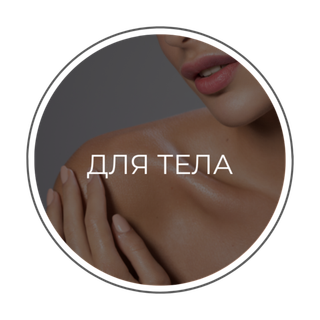 ДЛЯ ТЕЛА