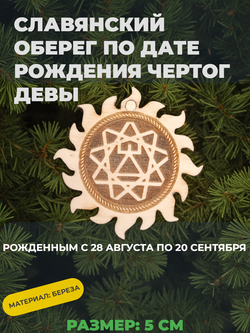 "Чертог Девы" ( 28 августа - 20 сентября).