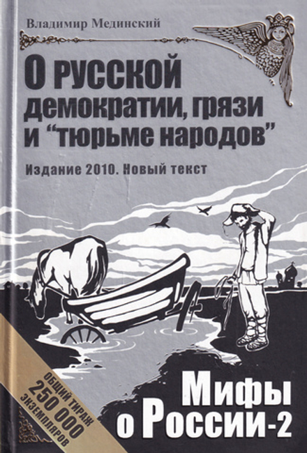 О русской демократии, грязи и "тюрьме народов". Мифы о России-2