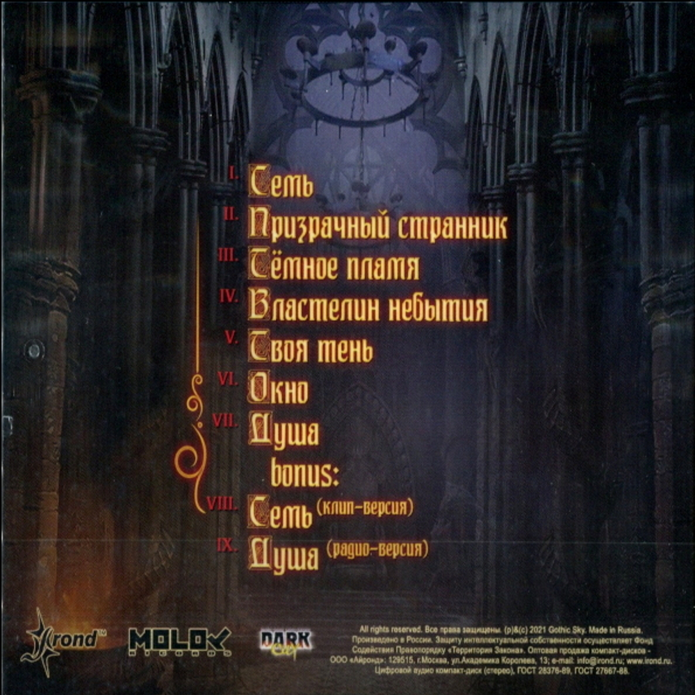 Gothic Sky / В Поисках Потерянной Души (CD)