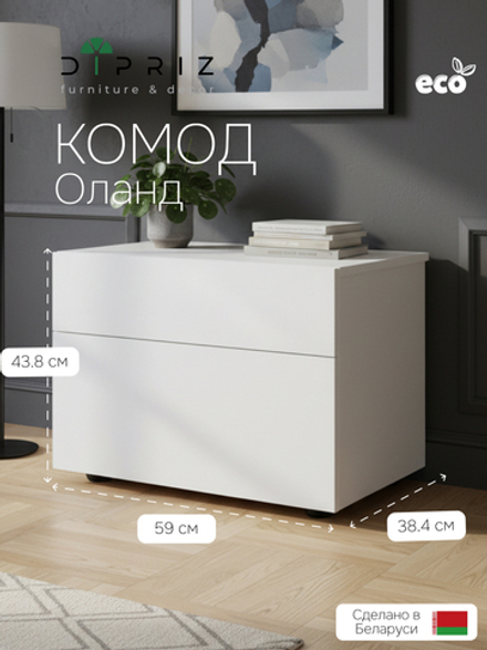 Комод белый Оланд без ручек 2 ящика для вещей и одежды