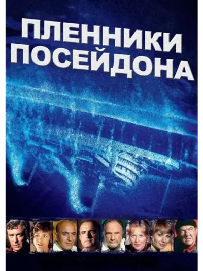 Пленники Посейдона (1979) (КИНО USB)