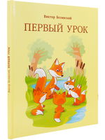 Первый урок