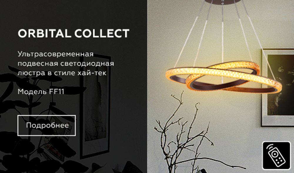 Ambrella Подвесной светодиодный светильник с пультом Crystal FF11