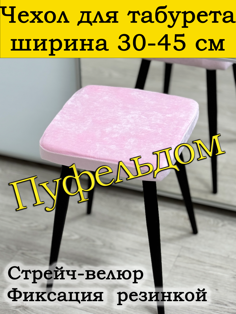 Чехол 30-45 на табурет квадратный