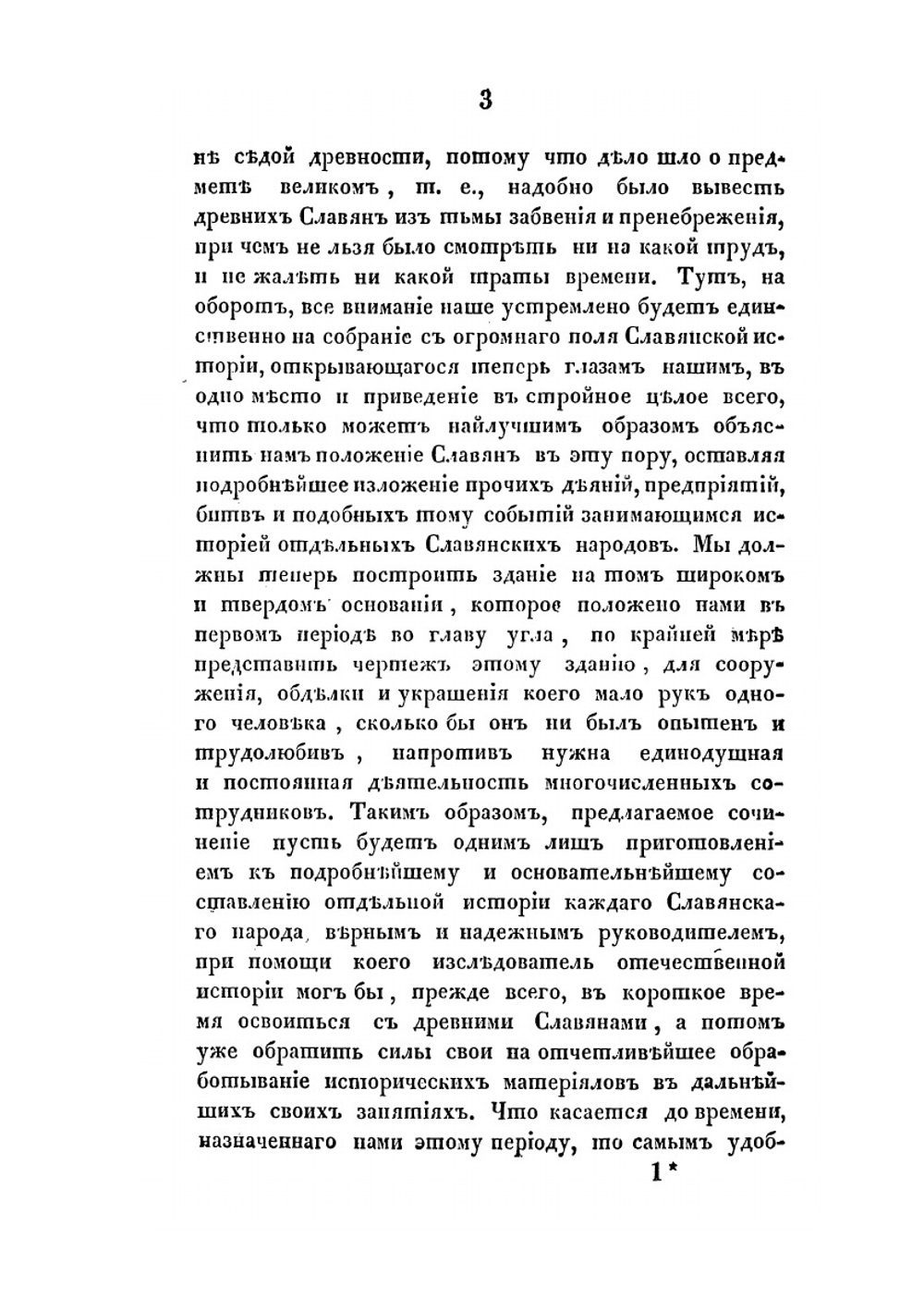 Славянские древности. Часть историческая. Том II. Книга I | О.М. Бодянский; П.И. Шафарик