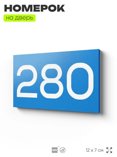 Номер на дверь 280, табличка на дверь для офиса, квартиры, кабинета, аудитории, склада, голубая 120х70 мм, Айдентика Технолоджи