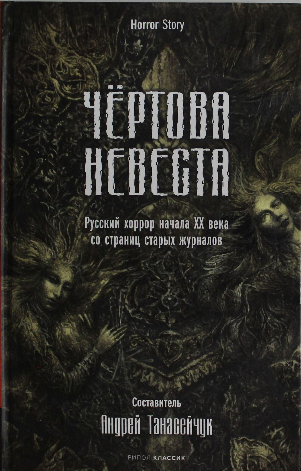 Чертова невеста. Русский хоррор начала ХХ века со страниц старых журналов