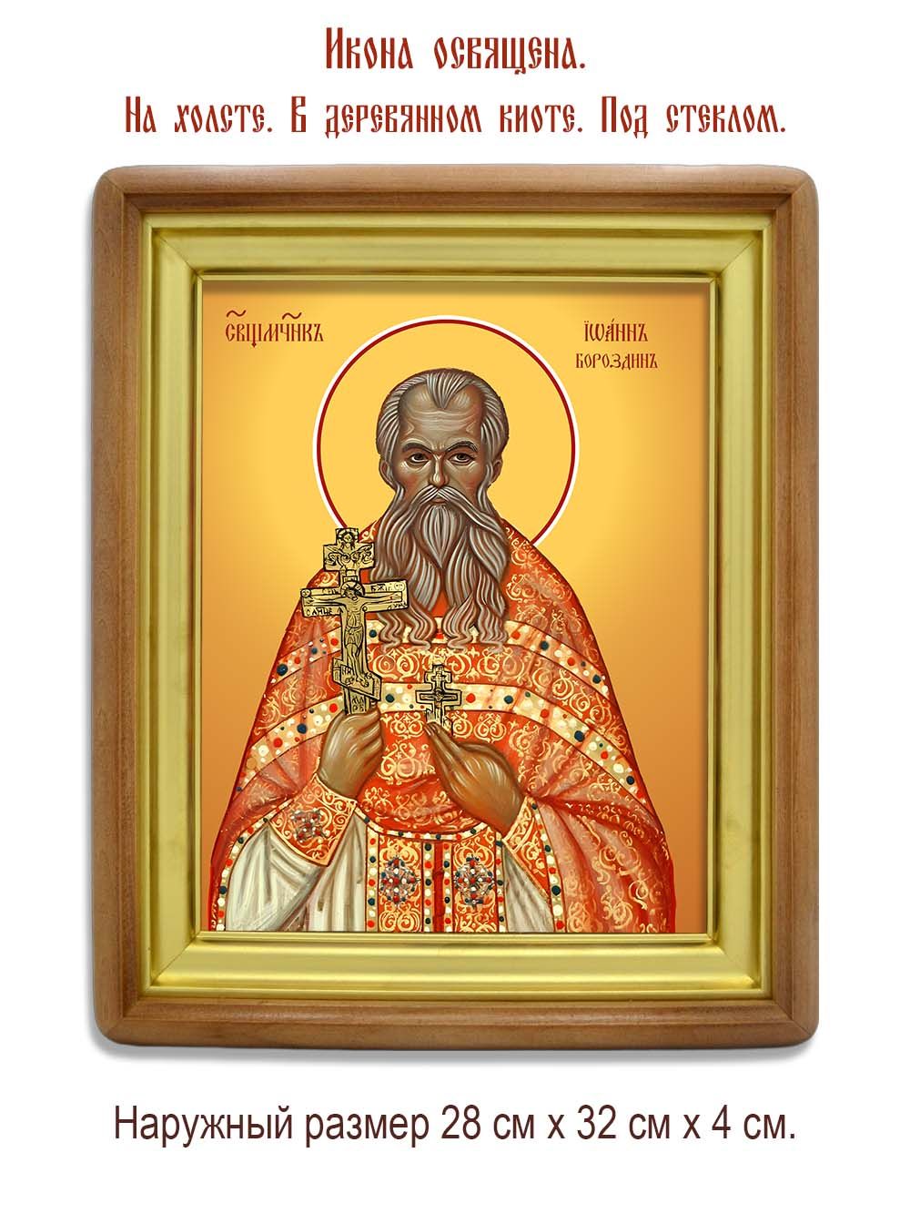 Иоанн Бороздин священномученик. Икона на холсте.