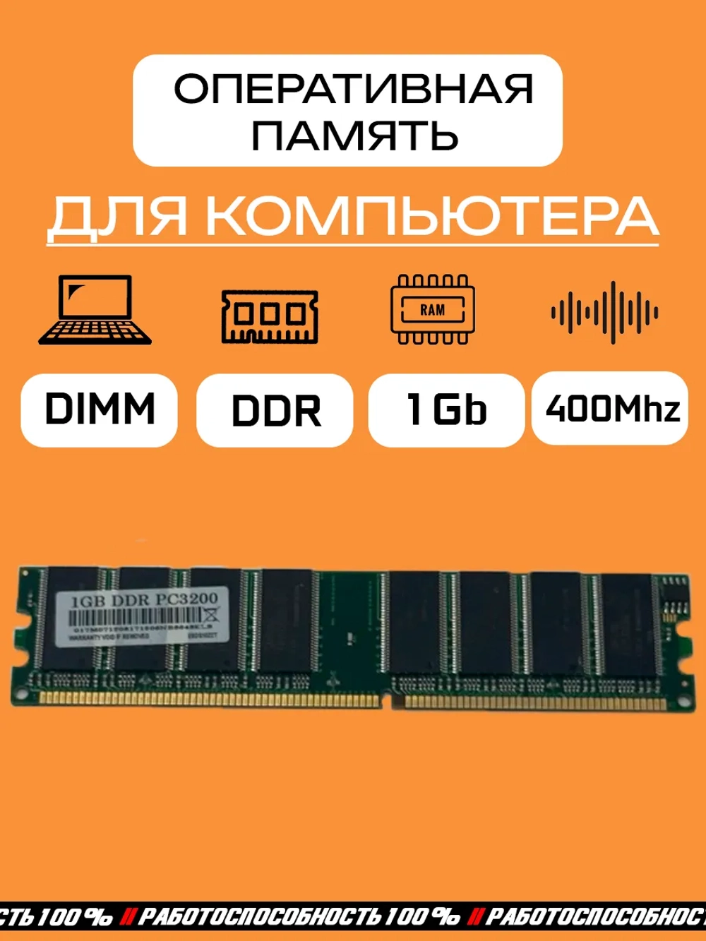 Оперативная память DDR1 1 Gb PC3200