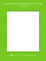 Матовый натяжной потолок 1.5 м2