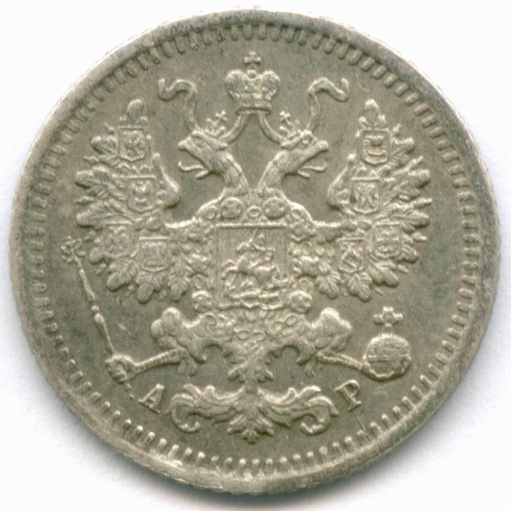 5 копеек 1903 год. СПБ-АР. (XF)